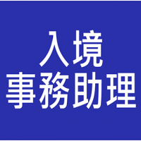 入境事務助理員 入職投考準備 (Immigration)