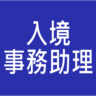 入境事務助理員 入職投考準備 (Immigration)