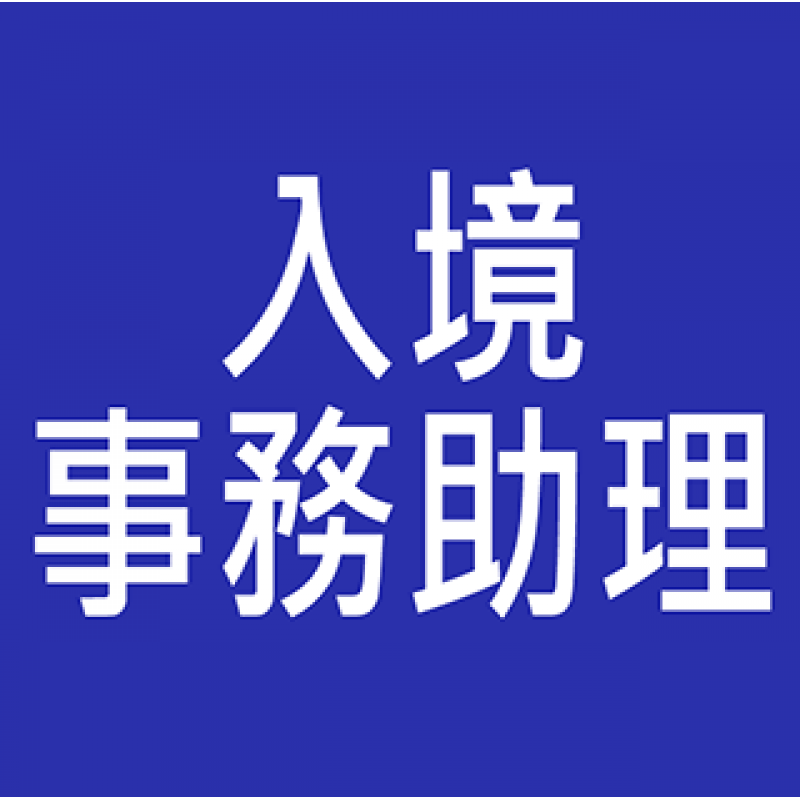 入境事務助理員 入職投考準備 (Immigration)