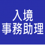 入境事務助理員 入職投考準備 (Immigration)