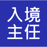 入境事務主任 入職投考準備 (Immigration)