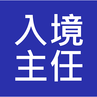 入境事務主任 入職投考準備 (Immigration)