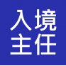 入境事務主任 入職投考準備 (Immigration)