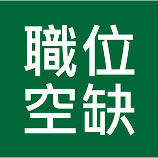 最新政府招聘職位、及基本法 預備班 (Civil Service, Basic Law)