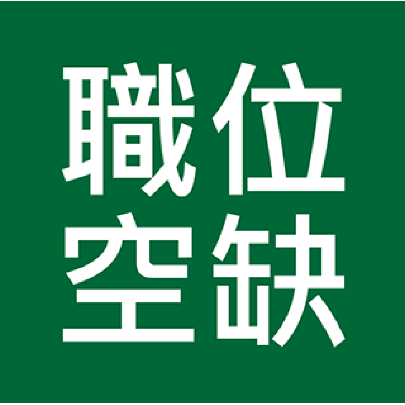 最新政府招聘職位、及基本法 預備班 (Civil Service, Basic Law)