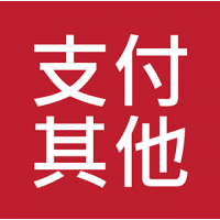 支付其它課程或服務 Any Other Courses or Services