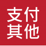 支付其它課程或服務 Any Other Courses or Services